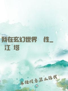 我在玄幻世界撿屬性