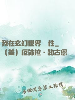我在玄幻世界撿屬性