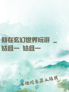 我在玄幻世界玩游戲