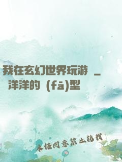 我在玄幻世界玩游戲