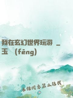 我在玄幻世界玩游戲