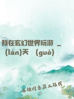 我在玄幻世界玩游戲