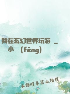 我在玄幻世界玩游戲