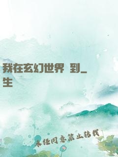 我在玄幻世界簽到