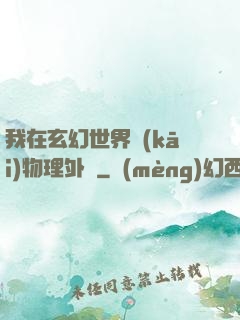 我在玄幻世界開(kāi)物理外掛