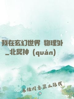 我在玄幻世界開物理外掛
