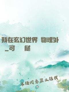我在玄幻世界開物理外掛