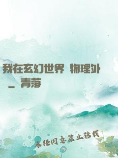 我在玄幻世界開物理外掛