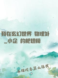 我在玄幻世界開物理外掛