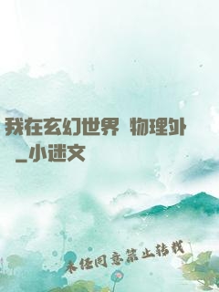 我在玄幻世界開物理外掛