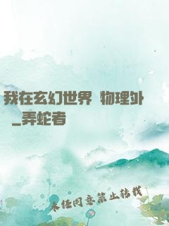 我在玄幻世界開物理外掛