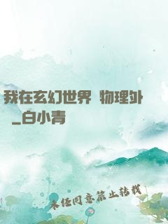 我在玄幻世界開物理外掛