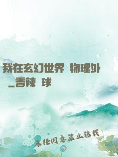 我在玄幻世界開物理外掛
