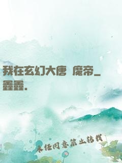 我在玄幻大唐當魔帝