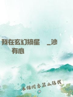 我在玄幻摘星變強
