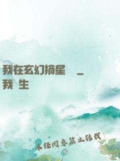 我在玄幻摘星變強