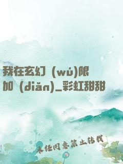 我在玄幻無(wú)限加點(diǎn)