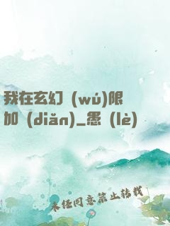 我在玄幻無(wú)限加點(diǎn)