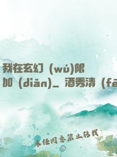 我在玄幻無(wú)限加點(diǎn)