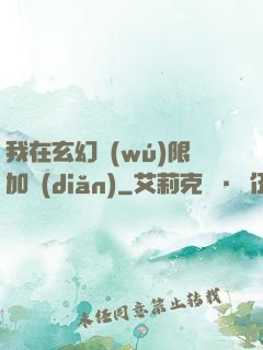 我在玄幻無(wú)限加點(diǎn)