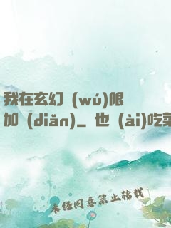 我在玄幻無(wú)限加點(diǎn)