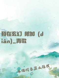 我在玄幻無限加點(diǎn)