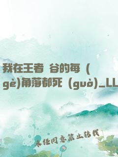 我在王者峽谷的每個(gè)角落都死過(guò)