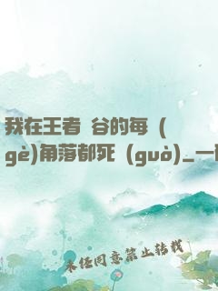我在王者峽谷的每個(gè)角落都死過(guò)