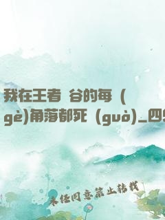 我在王者峽谷的每個(gè)角落都死過(guò)
