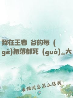 我在王者峽谷的每個(gè)角落都死過(guò)