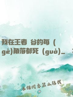 我在王者峽谷的每個(gè)角落都死過(guò)