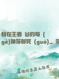 我在王者峽谷的每個(gè)角落都死過(guò)