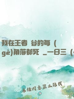 我在王者峽谷的每個(gè)角落都死過