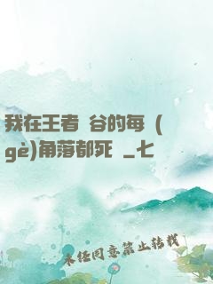 我在王者峽谷的每個(gè)角落都死過