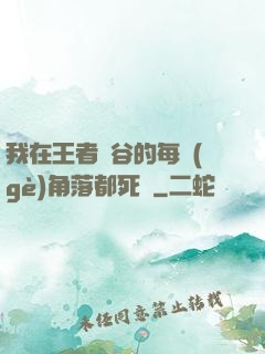 我在王者峽谷的每個(gè)角落都死過
