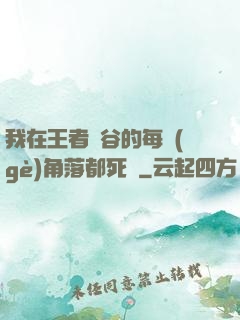 我在王者峽谷的每個(gè)角落都死過