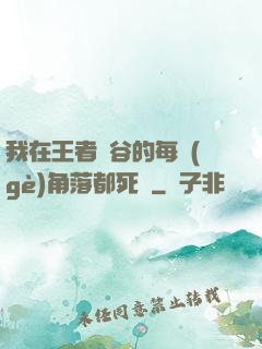 我在王者峽谷的每個(gè)角落都死過