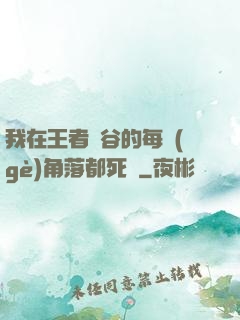 我在王者峽谷的每個(gè)角落都死過