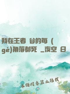 我在王者峽谷的每個(gè)角落都死過