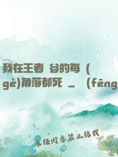 我在王者峽谷的每個(gè)角落都死過