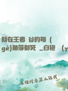我在王者峽谷的每個(gè)角落都死過