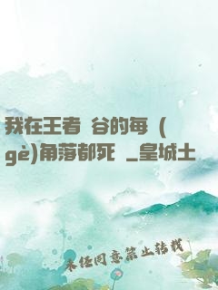 我在王者峽谷的每個(gè)角落都死過