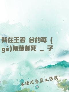 我在王者峽谷的每個(gè)角落都死過