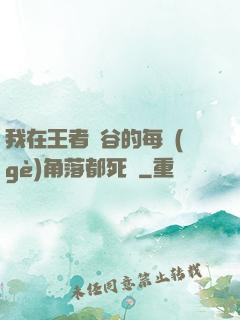 我在王者峽谷的每個(gè)角落都死過