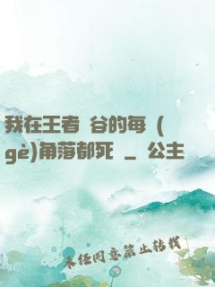 我在王者峽谷的每個(gè)角落都死過