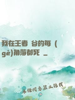 我在王者峽谷的每個(gè)角落都死過