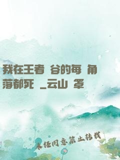我在王者峽谷的每個角落都死過