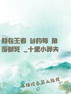 我在王者峽谷的每個角落都死過