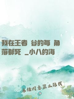 我在王者峽谷的每個角落都死過