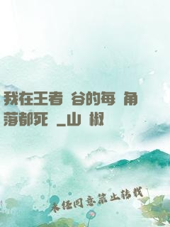 我在王者峽谷的每個角落都死過